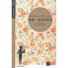 湯姆·索亞歷險記（英文版）