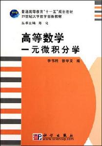 高等數學——一元微積分學 高等數學——一元微積分學