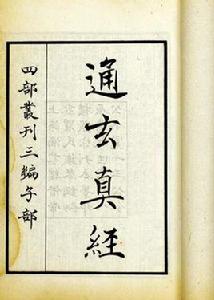 通玄真經 通玄真經