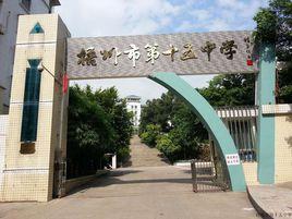 梧州十五中 梧州十五中