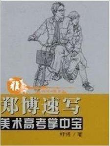 美術高考掌中寶-鄭博速寫 美術高考掌中寶-鄭博速寫