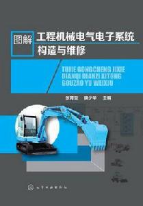 圖解工程機械電氣電子系統構造與維修 圖解工程機械電氣電子系統構造與維修