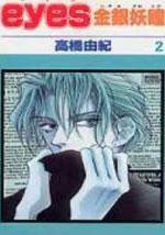 EYES金銀妖瞳 EYES金銀妖瞳