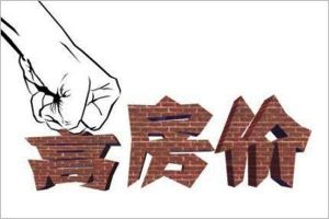 高房價