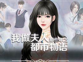 我做夫人那些年之都市物語 我做夫人那些年之都市物語