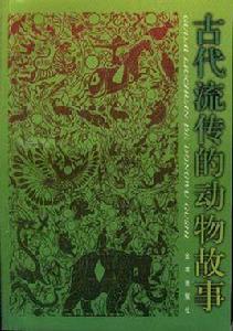 古代流傳的動物故事 古代流傳的動物故事
