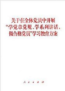 關於在全體黨員中開展“學黨章黨規、學系列講話,做合格黨員”學習教育方案 關於在全體黨員中開展“學黨章黨規、學系列講話,做合格黨員”學習教育方案