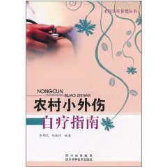 農村小外傷自療指南 農村小外傷自療指南