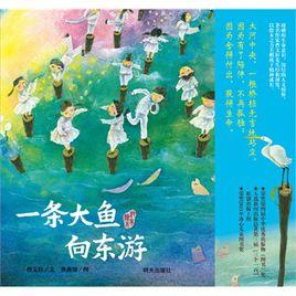 曹文軒純美繪本o一條大魚向東遊 曹文軒純美繪本o一條大魚向東遊