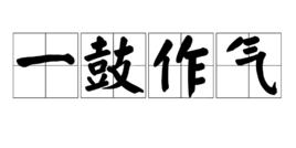 一鼓作氣[漢語成語]