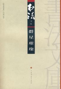 書法文庫-群星璀璨 書法文庫-群星璀璨