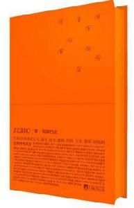 零ZERRO:世界符號大全(橙色版) 零ZERRO:世界符號大全(橙色版)