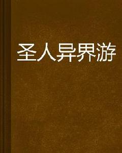 聖人異界游 聖人異界游