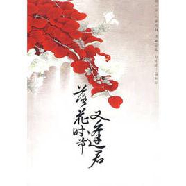 落花時節又逢君(暢銷作者蜀客) 落花時節又逢君(暢銷作者蜀客)