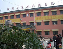 平陰縣第二人民醫院 平陰縣第二人民醫院