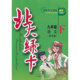 九年級語文下 九年級語文下