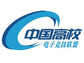 中國高校電子競技聯盟 中國高校電子競技聯盟