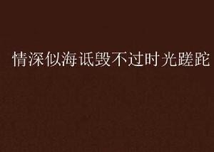 情深似海詆毀不過時光蹉跎