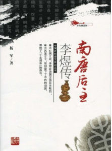 南唐後主傳 南唐後主傳
