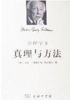 真理與方法 真理與方法