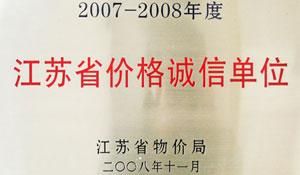 醫院被評為江蘇省價格誠信單位