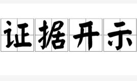 證據開示 證據開示