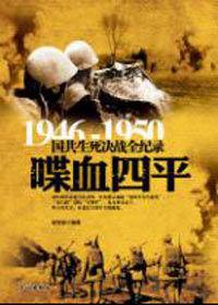 國共對決東北四平之戰:喋血四平 國共對決東北四平之戰:喋血四平