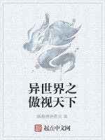 異世界之傲視天下 異世界之傲視天下