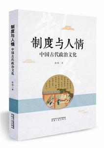 制度與人情：中國古代政治文化