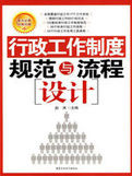 行政工作制度規範與流程設計