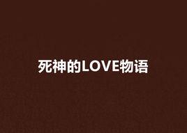 死神的LOVE物語 死神的LOVE物語