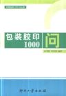 《包裝膠印1000問》