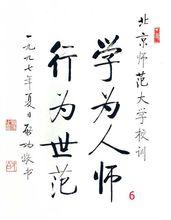 北京師範大學校訓