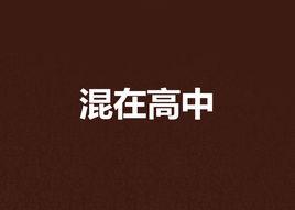 混在高中