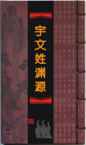 宇文[中國姓氏]