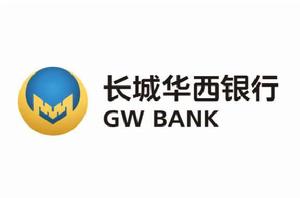 長城華西銀行 長城華西銀行