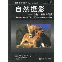 自然攝影:動物、植物和風景 自然攝影:動物、植物和風景