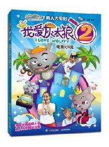 我愛灰太狼2·電影小說