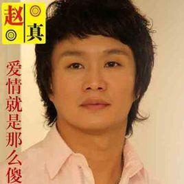 愛情就是那么傻