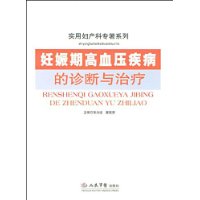 妊娠期高血壓疾病的診斷與治療