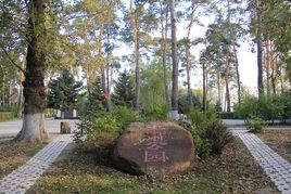 王肅公園 王肅公園