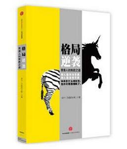 格局逆襲 格局逆襲