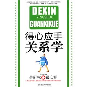 《得心應手關係學》