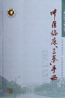 中醫臨床三基手冊