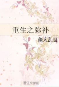 重生之彌補 重生之彌補