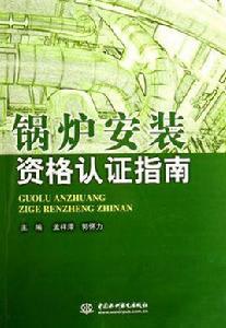 鍋爐安裝資格認證指南 鍋爐安裝資格認證指南