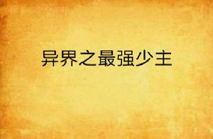 異界之最強少主 異界之最強少主