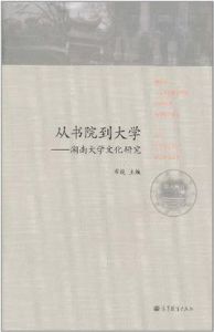 從書院到大學 從書院到大學