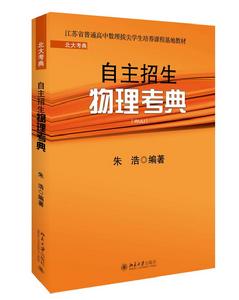 自主招生物理考典 自主招生物理考典