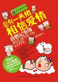 《總有一頭豬相信愛情》 《總有一頭豬相信愛情》
